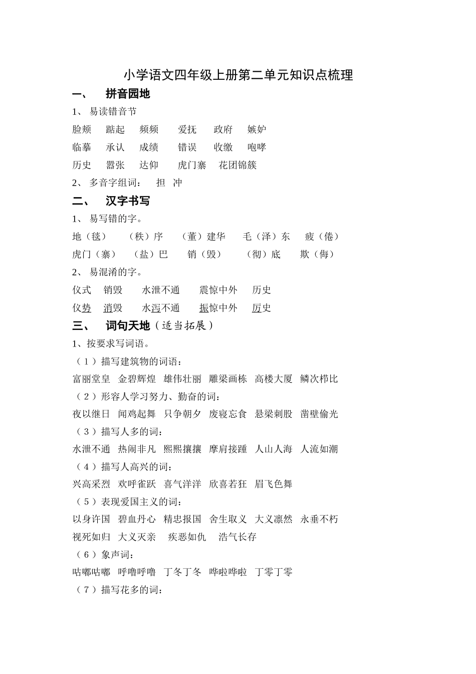 小学语文四年级上册第2单元知识点_第1页