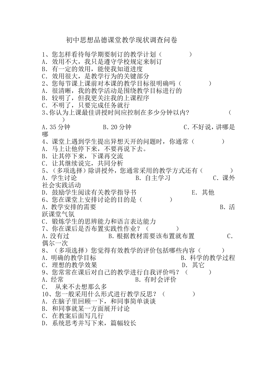 初中思想品德课堂教学现状调查问卷_第1页