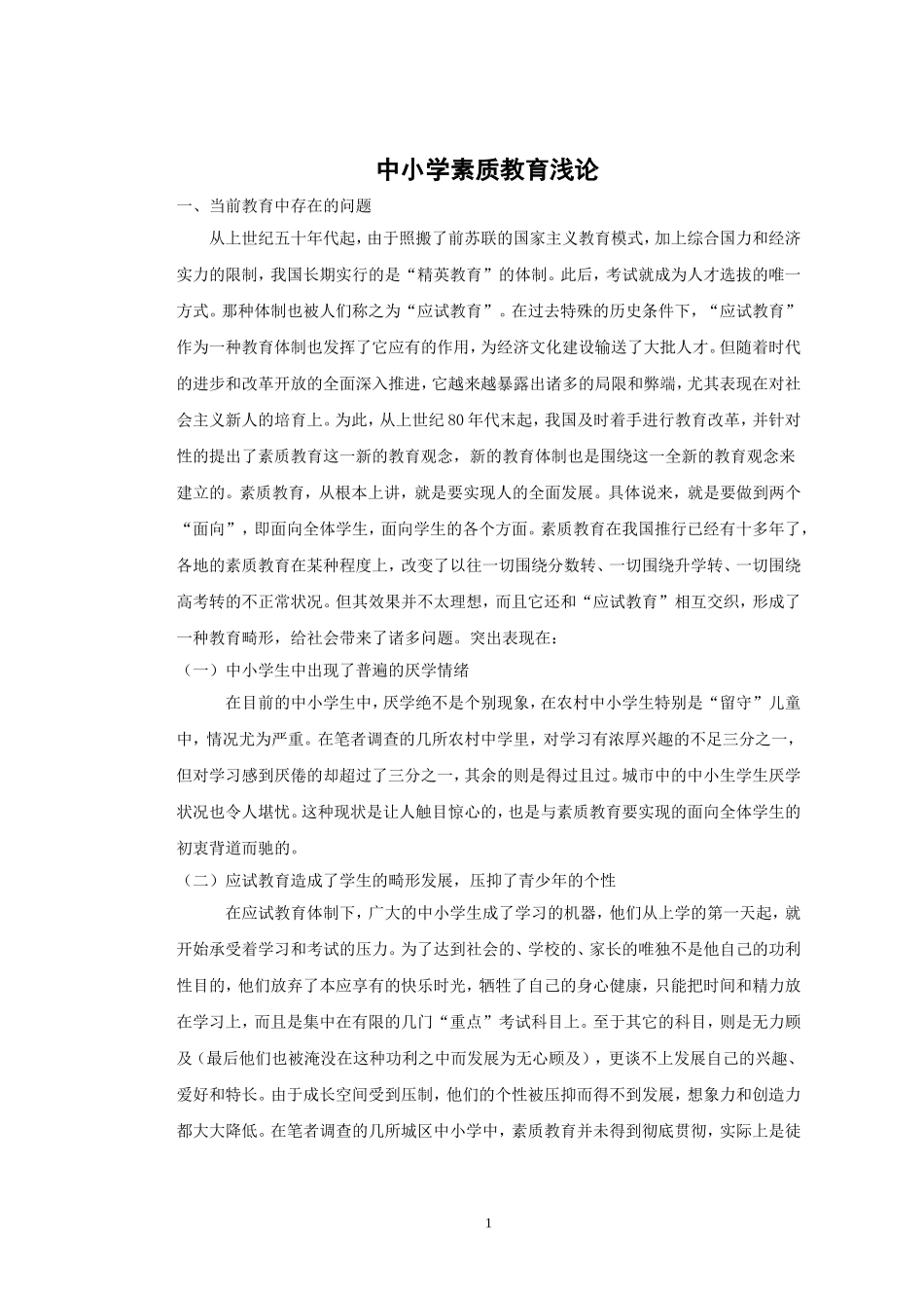 中小学素质教育浅论_第1页