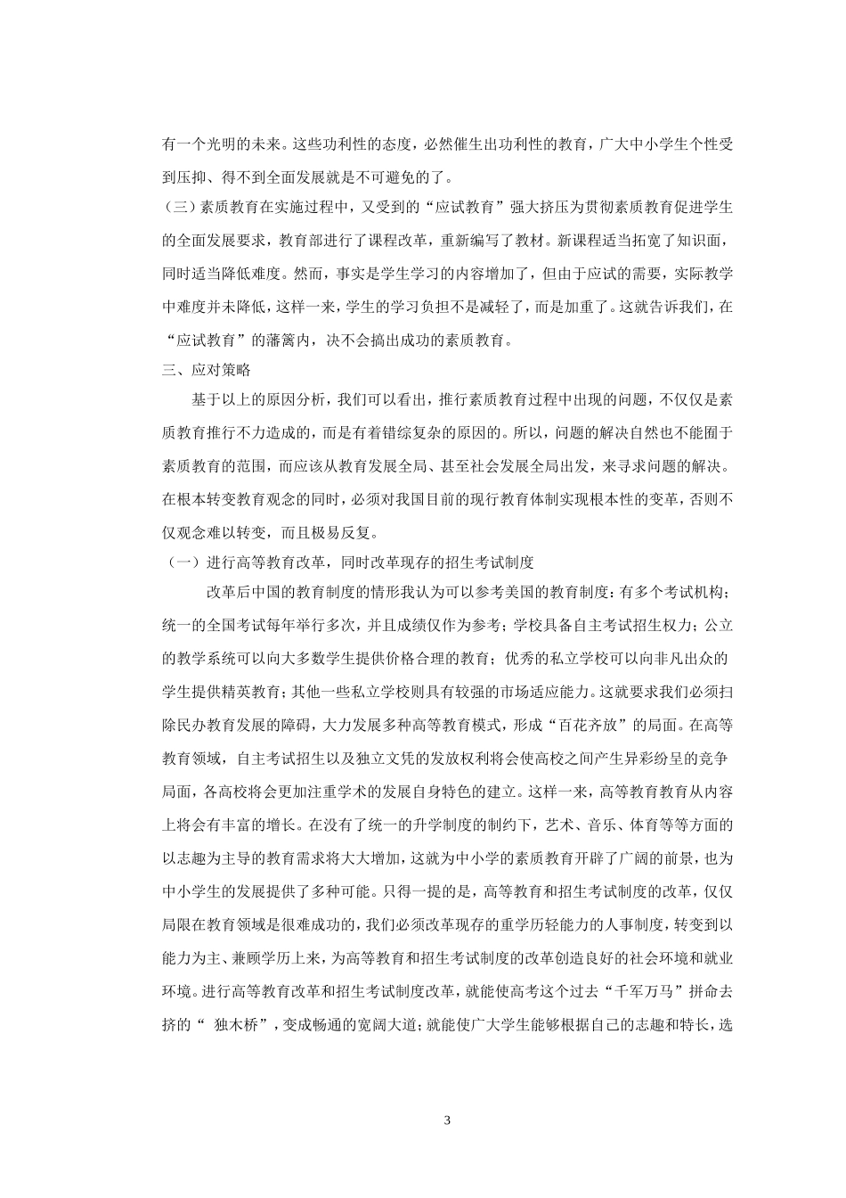 中小学素质教育浅论_第3页