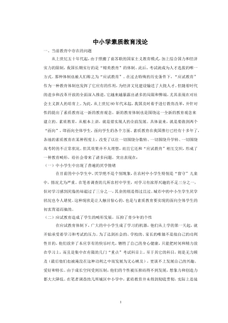 中小学素质教育浅论