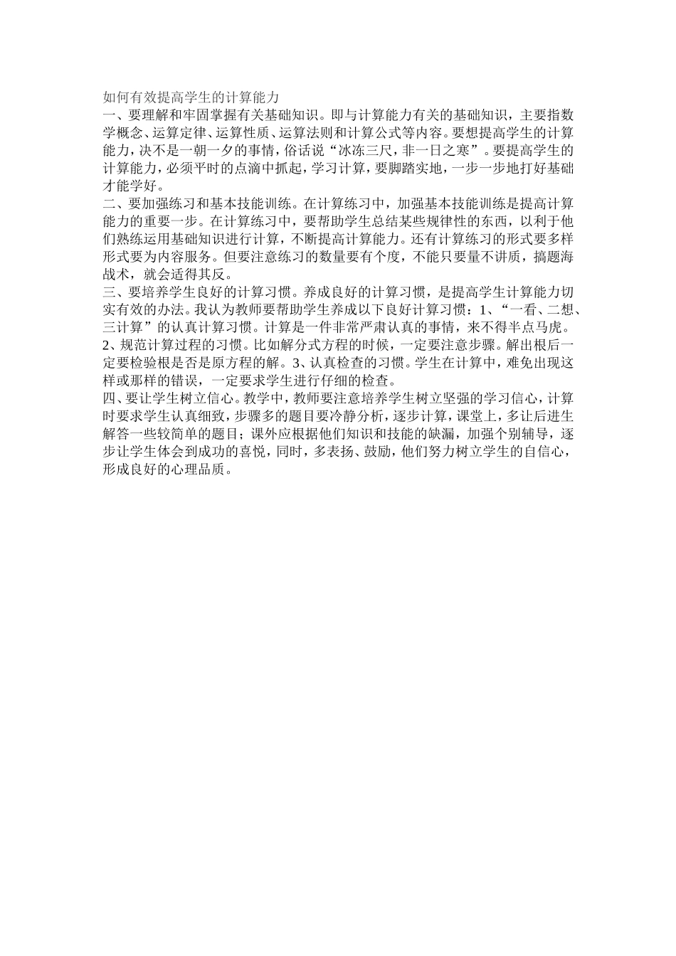 如何有效提高学生的计算能力_第1页