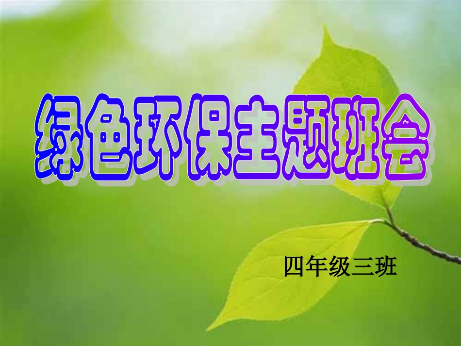 绿色环保主题班会2_第1页