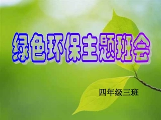 绿色环保主题班会2