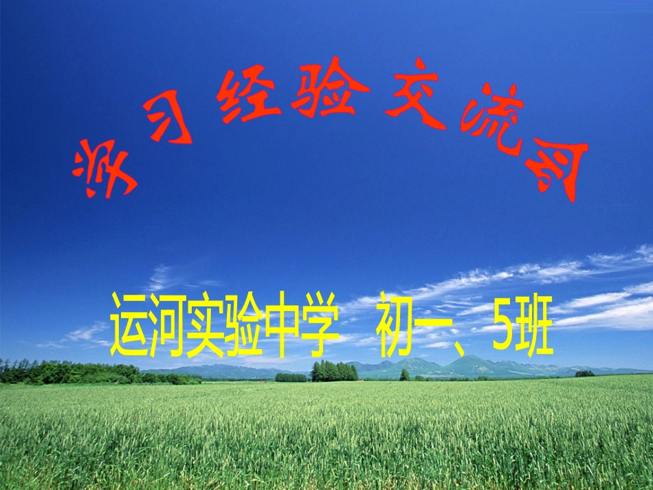 学习经验交流主题班会_第1页