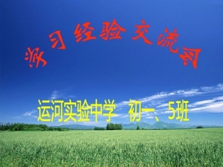 学习经验交流主题班会