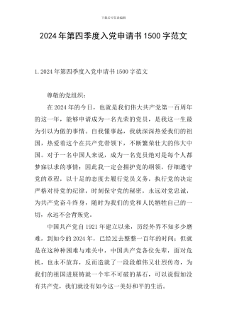 2024年第四季度入党申请书1500字范文