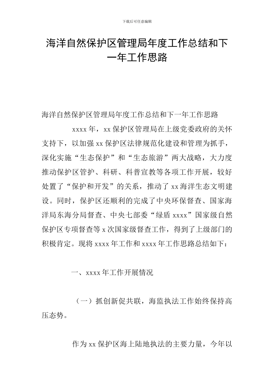 海洋自然保护区管理局年度工作总结和下一年工作思路_第1页