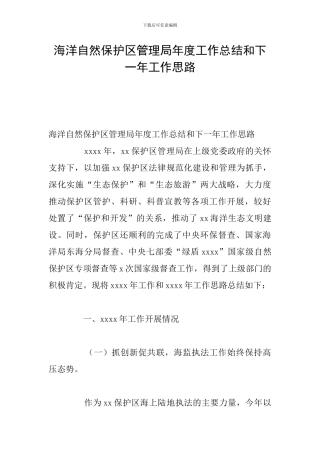 海洋自然保护区管理局年度工作总结和下一年工作思路