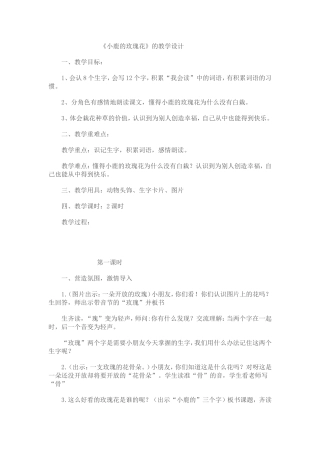 《小鹿的玫瑰花》的教学设计