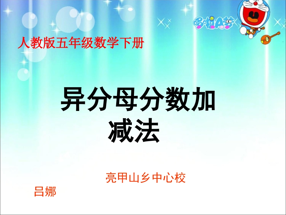 吕娜异分母分数加减法_第1页