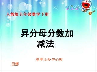 吕娜异分母分数加减法
