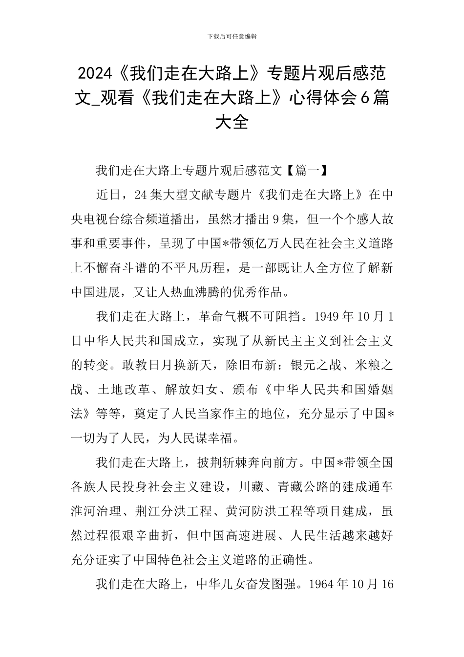 2024《我们走在大路上》专题片观后感范文-观看《我们走在大路上》心得体会6篇大全_第1页