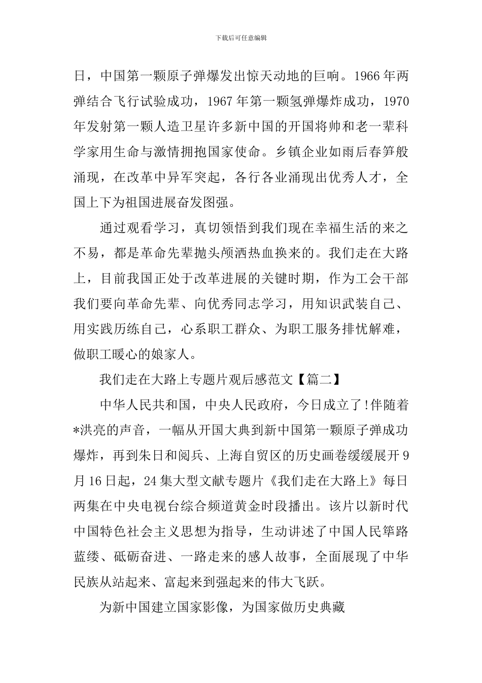 2024《我们走在大路上》专题片观后感范文-观看《我们走在大路上》心得体会6篇大全_第2页