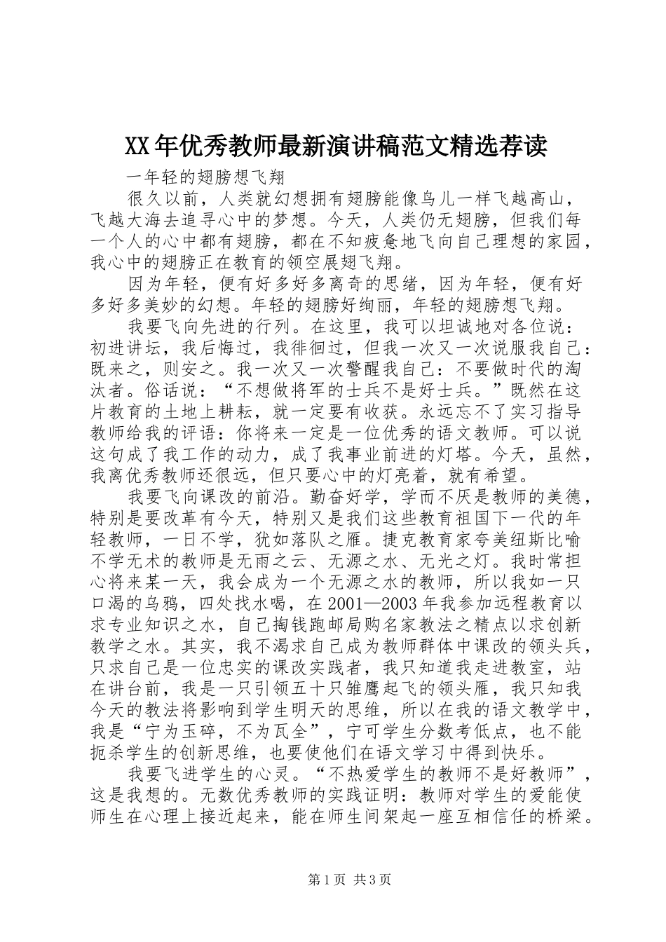 XX年优秀教师最新演讲稿精选荐读_第1页