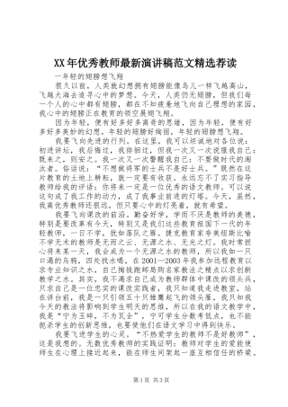 XX年优秀教师最新演讲稿精选荐读