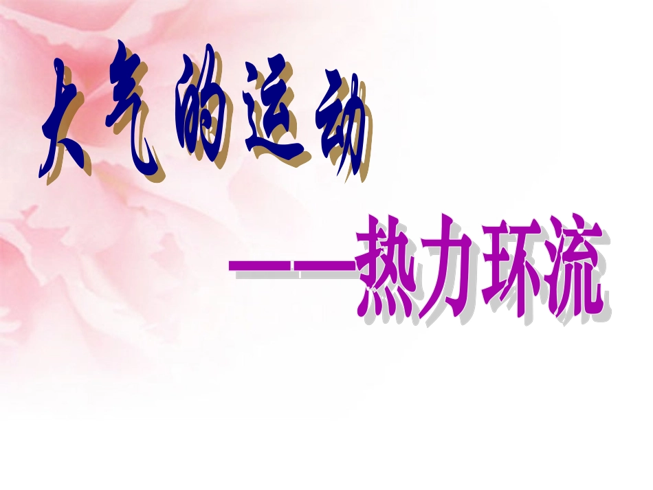 热力环流杨阳_第3页