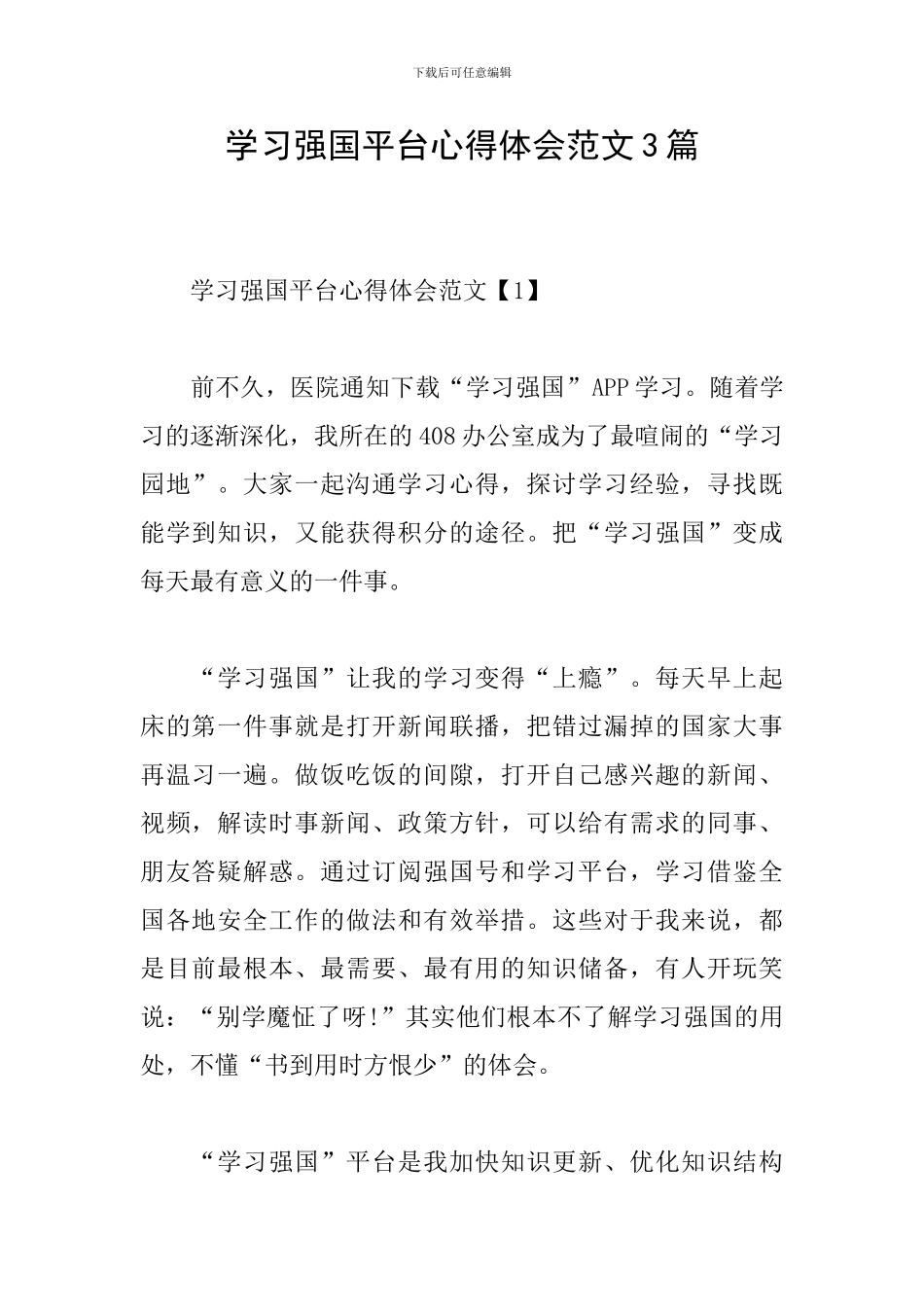 学习强国平台心得体会范文3篇_第1页