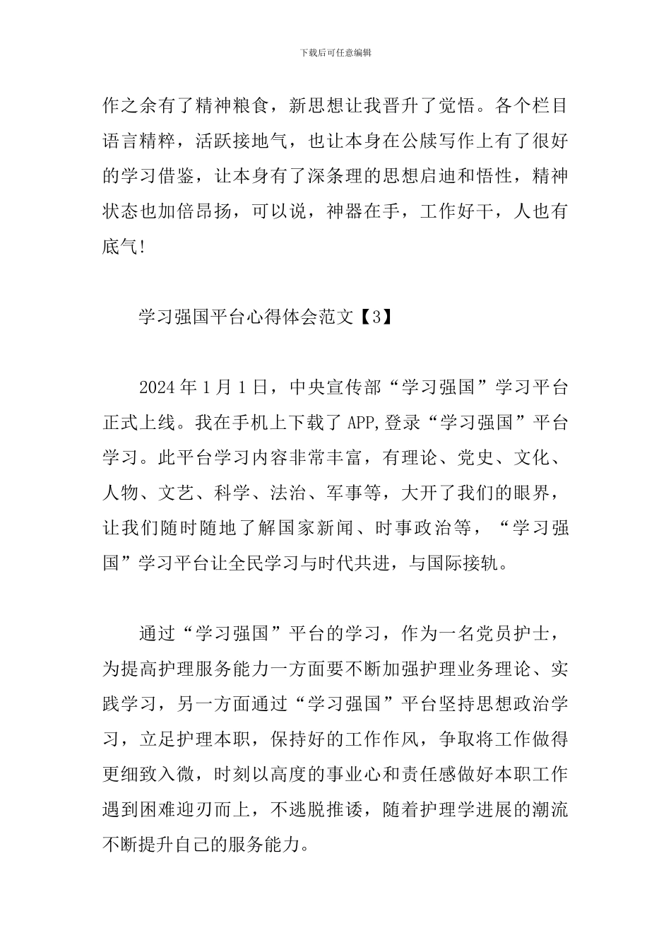 学习强国平台心得体会范文3篇_第3页