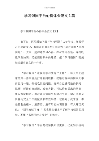 学习强国平台心得体会范文3篇