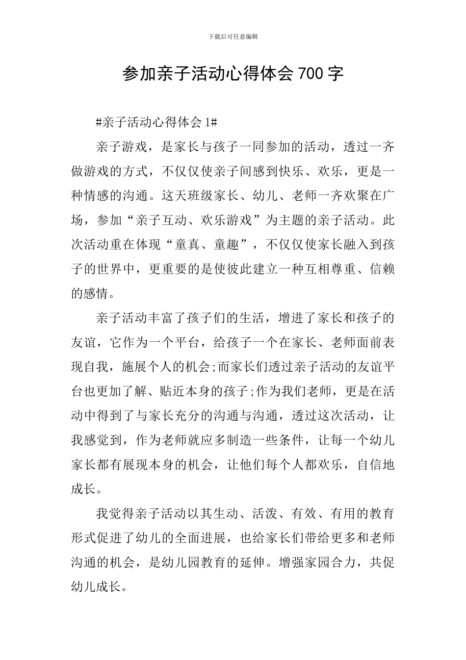 参加亲子活动心得体会700字_第1页