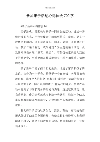 参加亲子活动心得体会700字