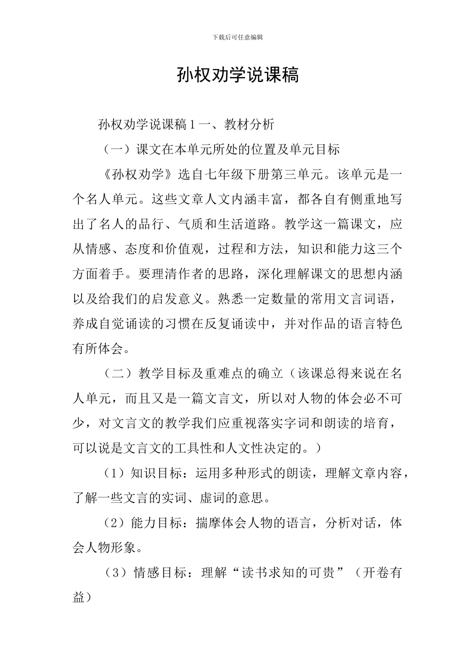 孙权劝学说课稿_第1页