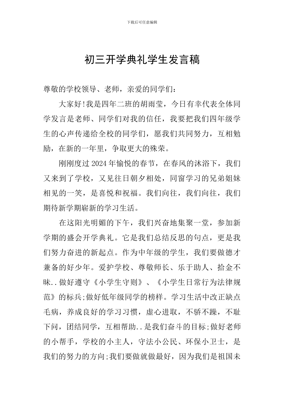 初三开学典礼学生发言稿_第1页