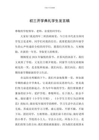 初三开学典礼学生发言稿