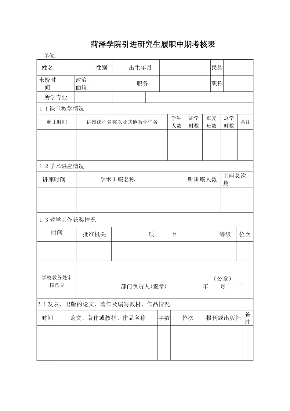 菏泽学院引进研究生履职期满考核表_第3页