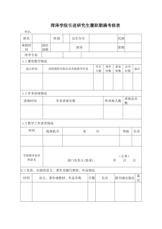 菏泽学院引进研究生履职期满考核表