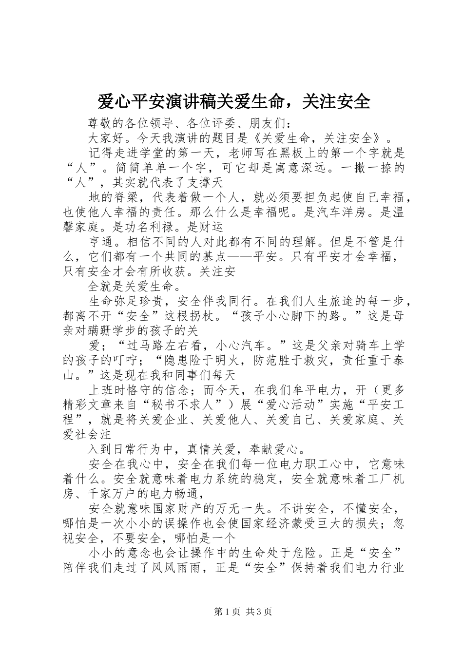 爱心平安演讲关爱生命，关注安全_第1页