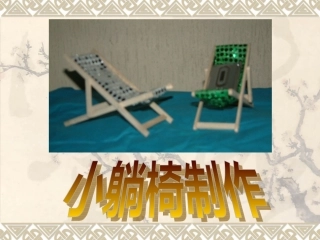 小躺椅制作1