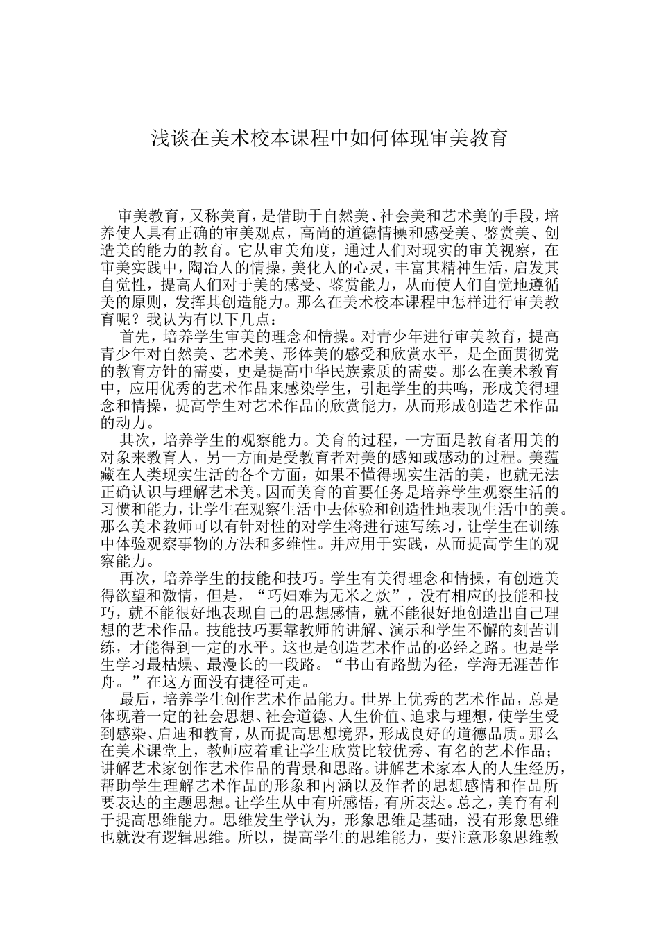 浅谈在美术校本课程中的审美教育_第1页