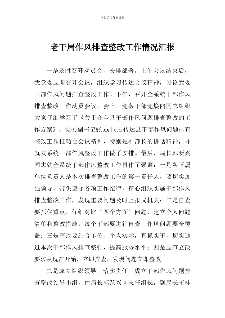 老干局作风排查整改工作情况汇报_第1页