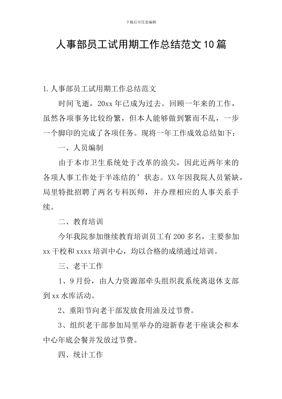 人事部员工试用期工作总结范文10篇_第1页