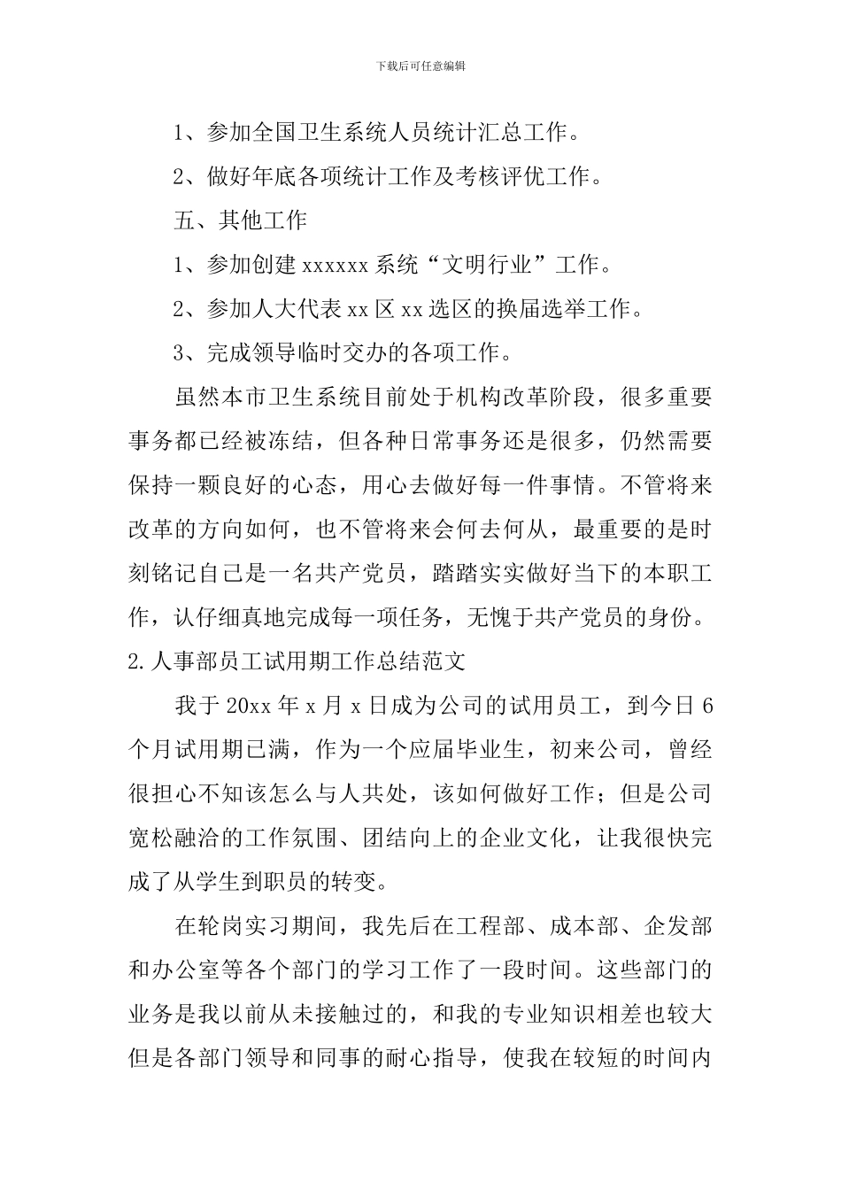 人事部员工试用期工作总结范文10篇_第2页