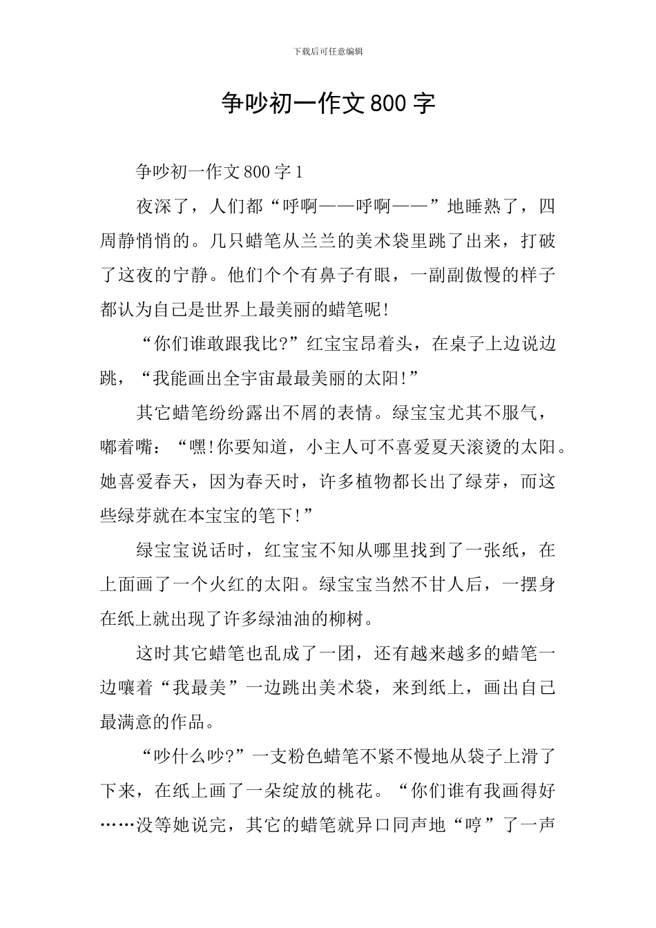 争吵初一作文800字_第1页