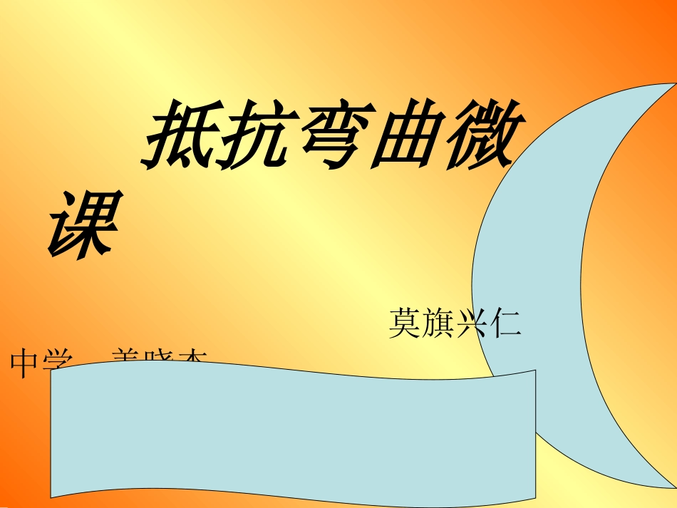 《抵抗弯曲》课件_第1页