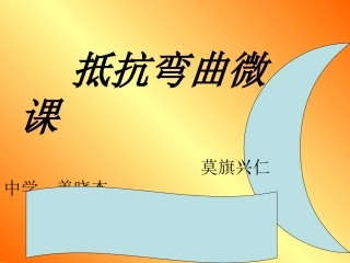 《抵抗弯曲》课件