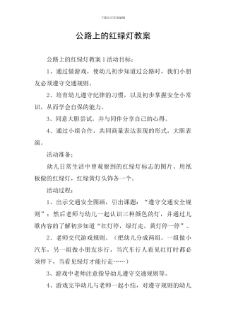马路上的红绿灯教案