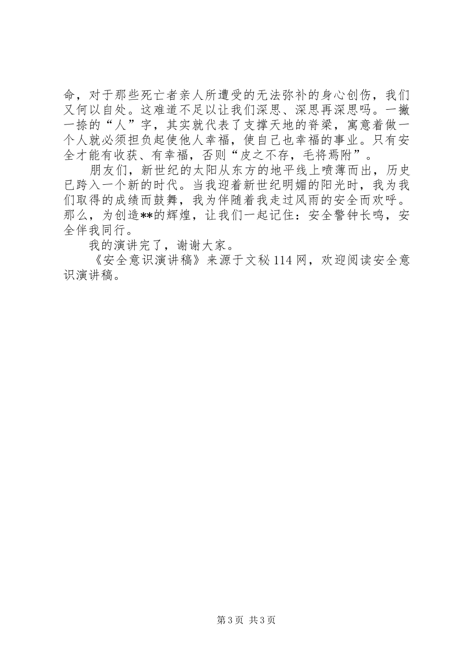 安全意识致辞演讲稿_第3页