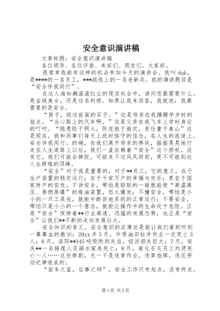 安全意识致辞演讲稿