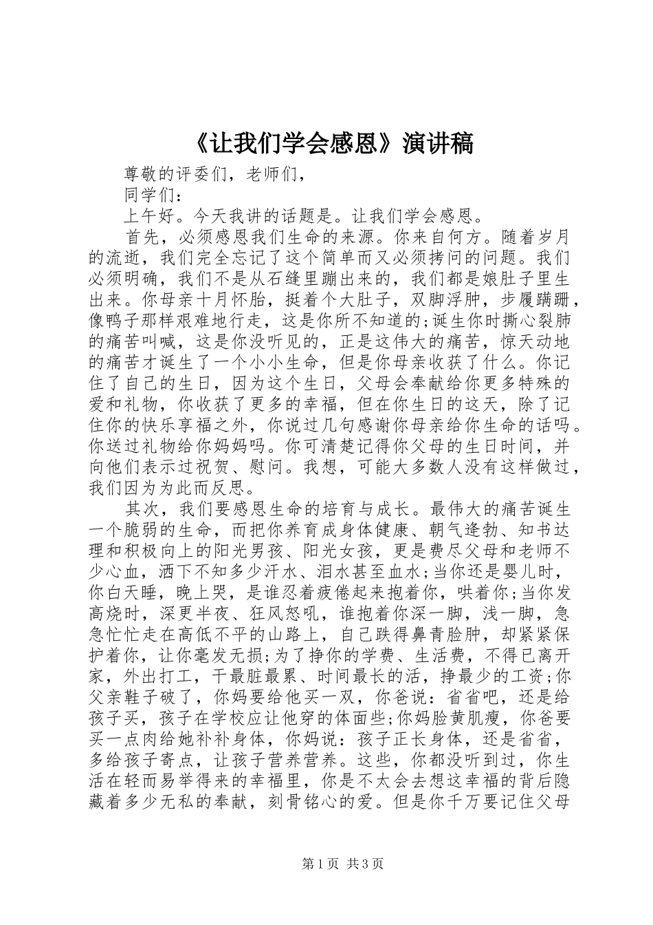 《让我们学会感恩》演讲稿范文_第1页