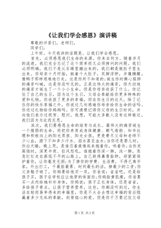《让我们学会感恩》演讲稿范文