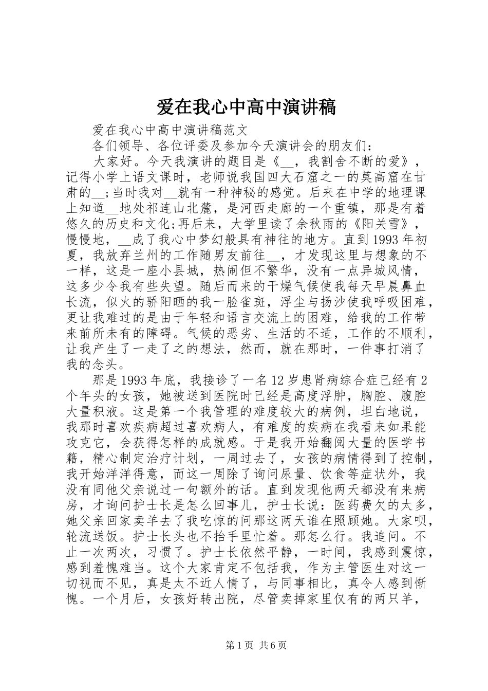 爱在我心中高中演讲稿范文_第1页