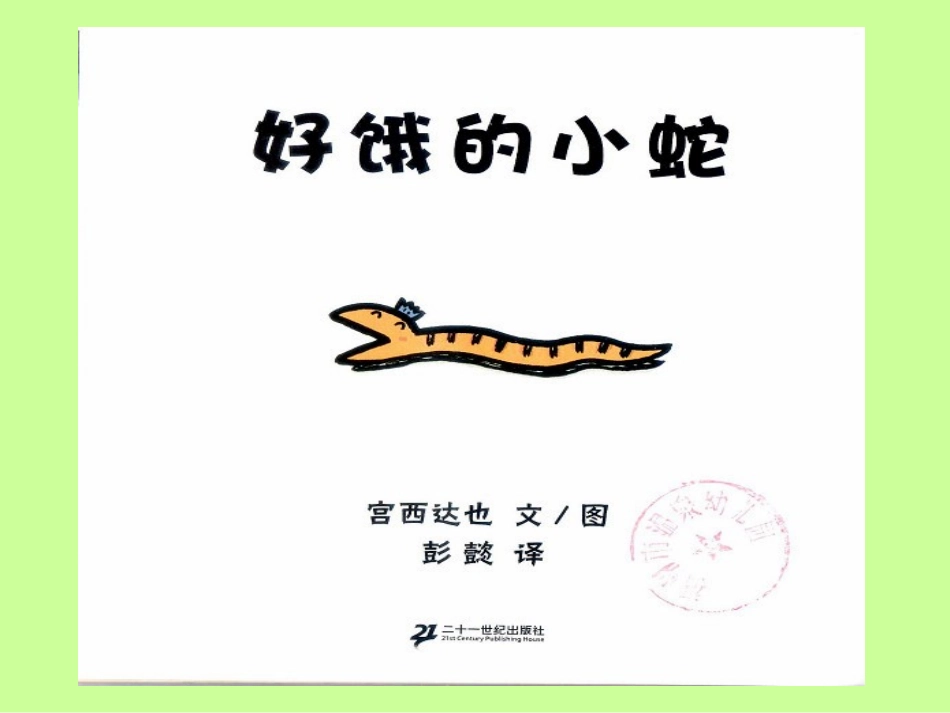 中班托管阅读第一周好饿的小蛇PPT_第3页