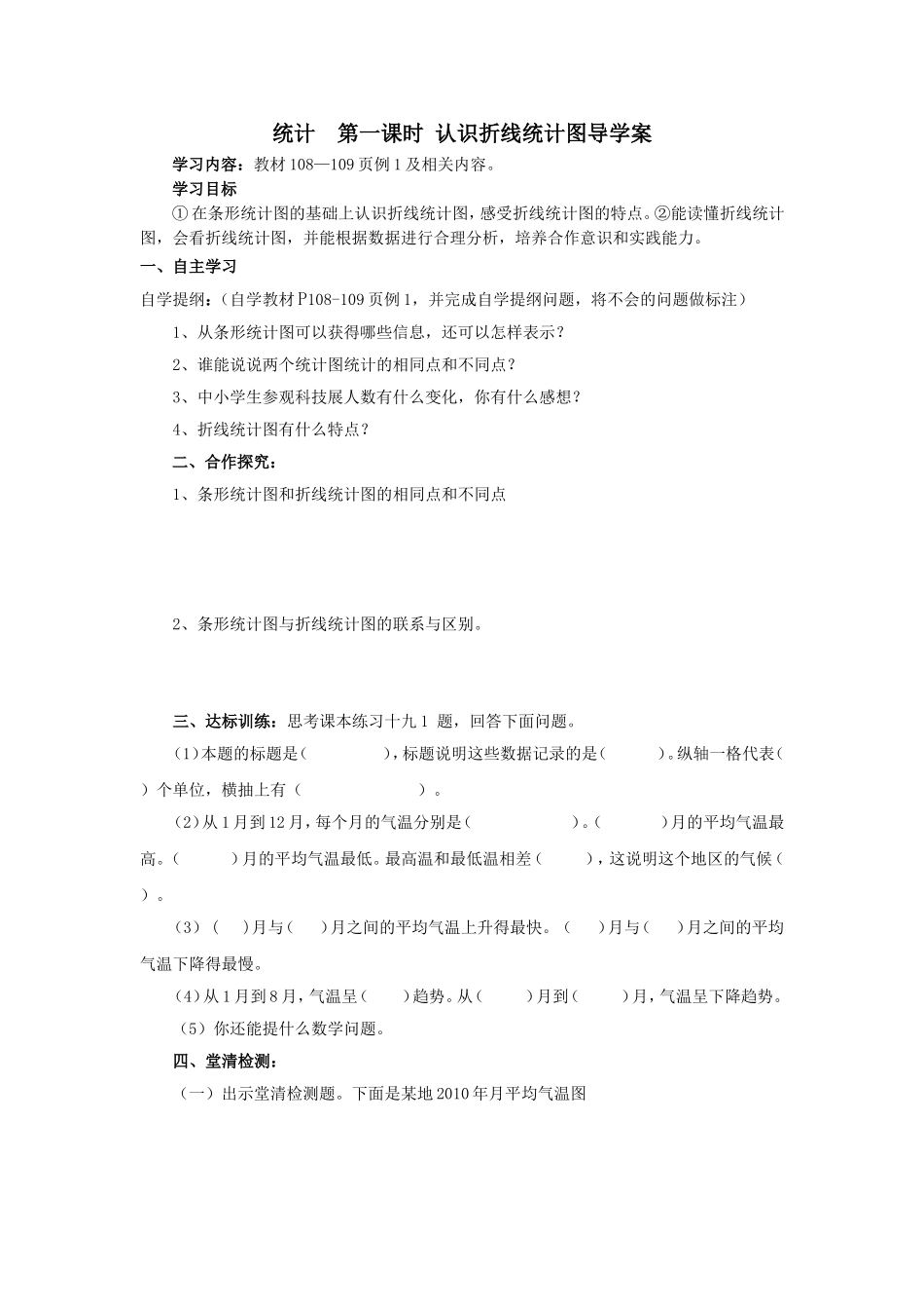 统计第一课时认识折线统计图导学案_第1页
