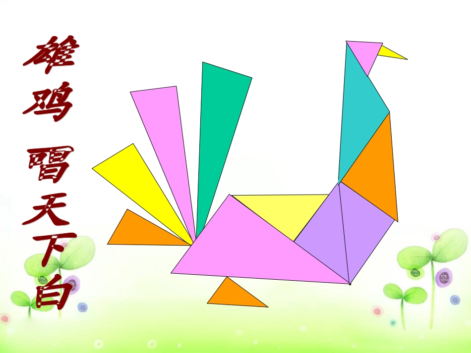 图形的拼组 (2)_第2页