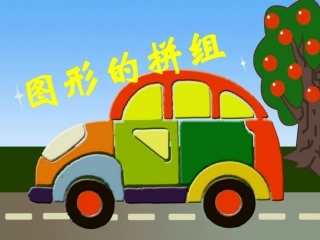 图形的拼组 (2)